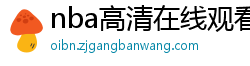 nba高清在线观看免费